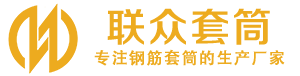 蓬莱钢筋套筒_蓬莱直螺纹连接套筒_蓬莱直螺纹套筒_蓬莱冷挤压套筒_蓬莱直螺纹钢筋套筒_生产厂家